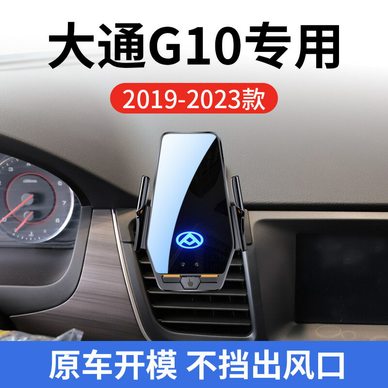 上汽大通G10專用車用無線充支架19-25款智慧感應充電導航手機支架