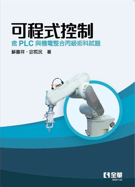 可程式控制－含PLC與機電整合丙級術科試題(第四版) (4版) 蘇嘉祥, 宓哲民 2025 全華圖書 