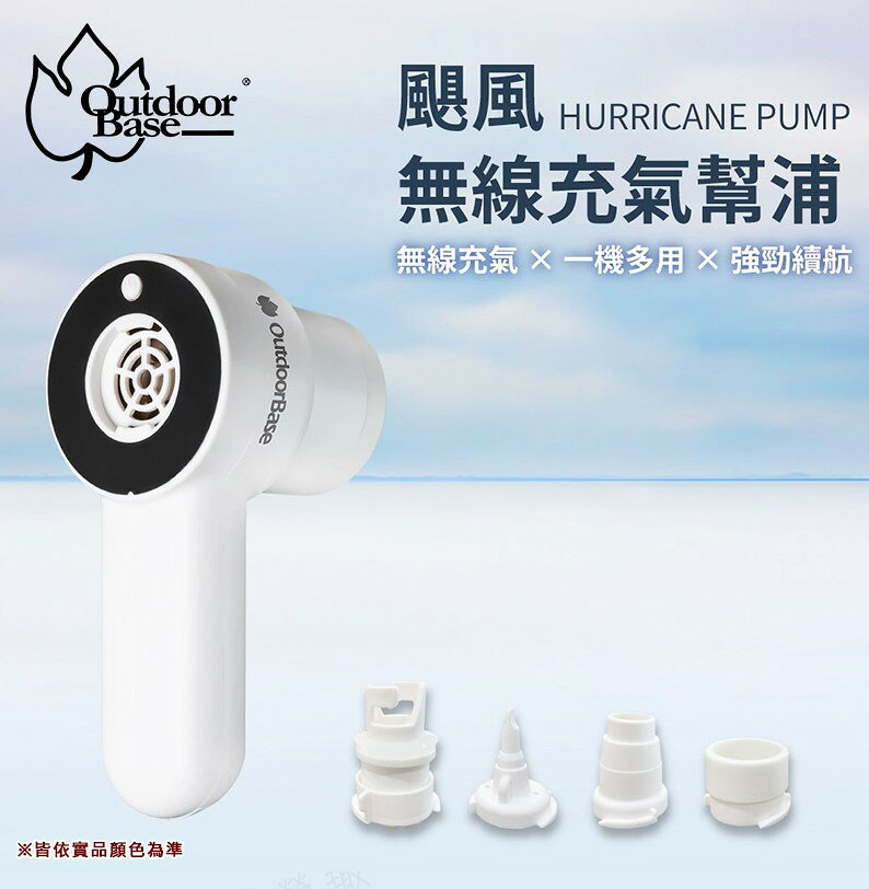 【露營趣】Outdoorbase OB28675 颶風無線充氣幫浦 電動馬達 真空 快速抽氣 吸氣 打氣機 露營 野營