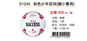 成功SUCCESS 彩色少年足球 S1240(國小專用)
