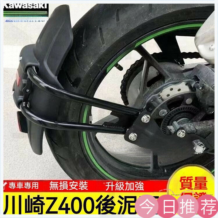 【可開發票】川崎ninja400 z400 小忍者250 300 Z250SL改裝後擋泥闆擋水瓦配件後擋泥闆 後土