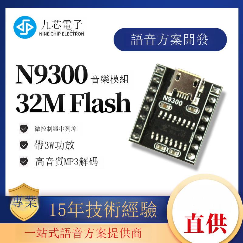 九芯電子MP3音樂播放模組串列埠控制USB解碼晶片N930X模組B0321