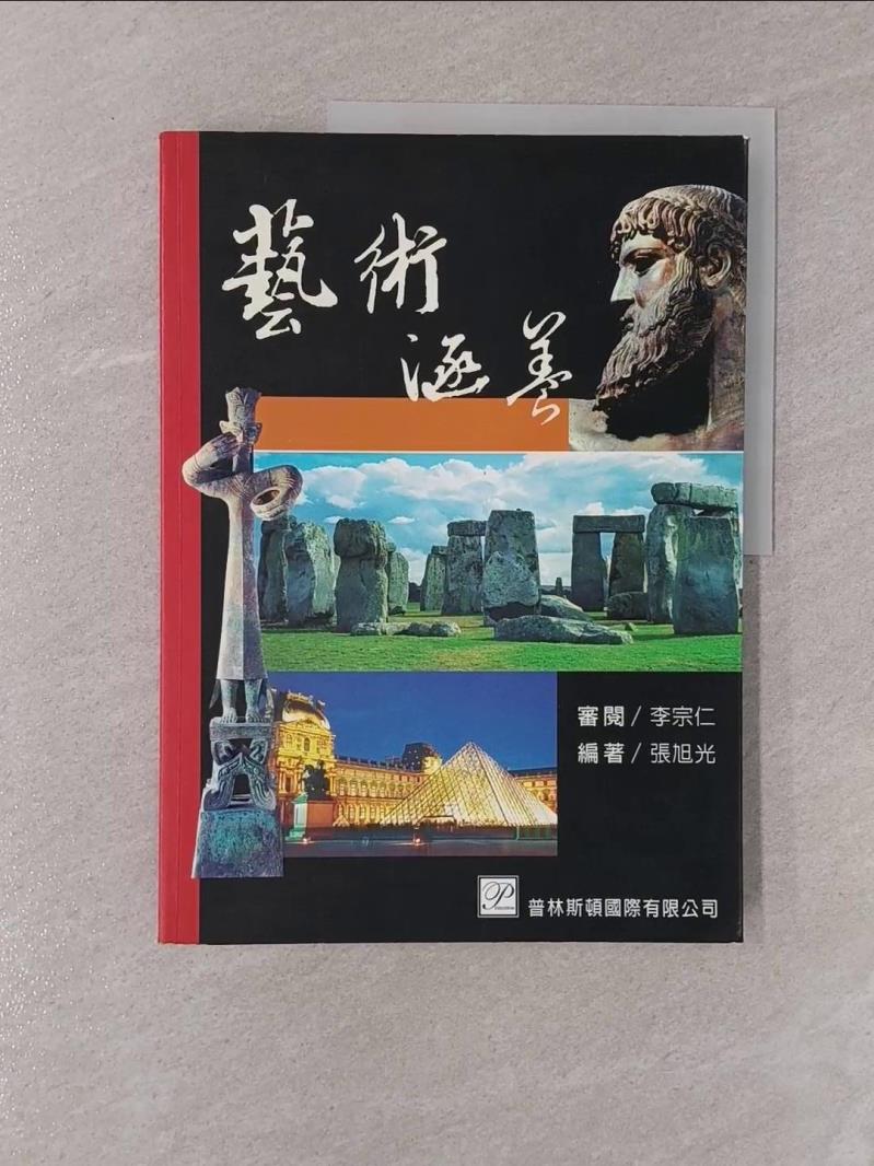 【書寶二手書T1／大學藝術傳播_Y8A】藝術涵養_原價460_張旭光編著