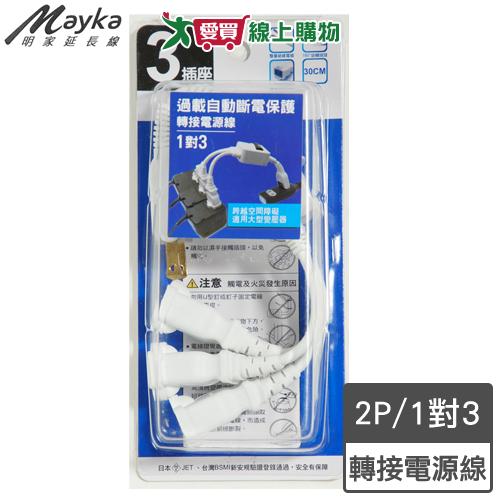 Mayka明家 1對3轉接式電源線30公分(PS-306S-30)過載自動斷電 安全高阻燃【愛買】