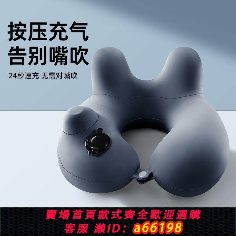 【臺灣公司 可開發票】按壓充氣u型枕旅行枕頭便攜脖枕飛機高鐵睡覺脖子靠枕午睡u型頭枕