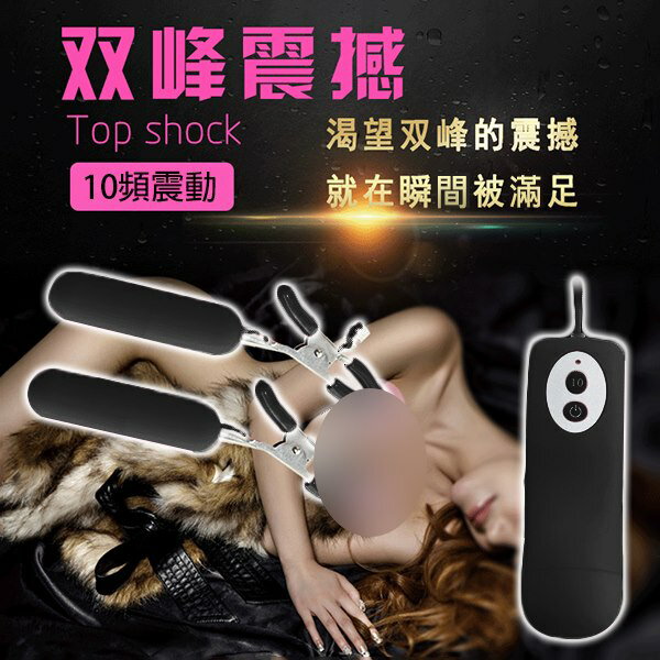 SM升天の快感 10頻震動乳頭夾-黑【本商品含有兒少不宜內容】