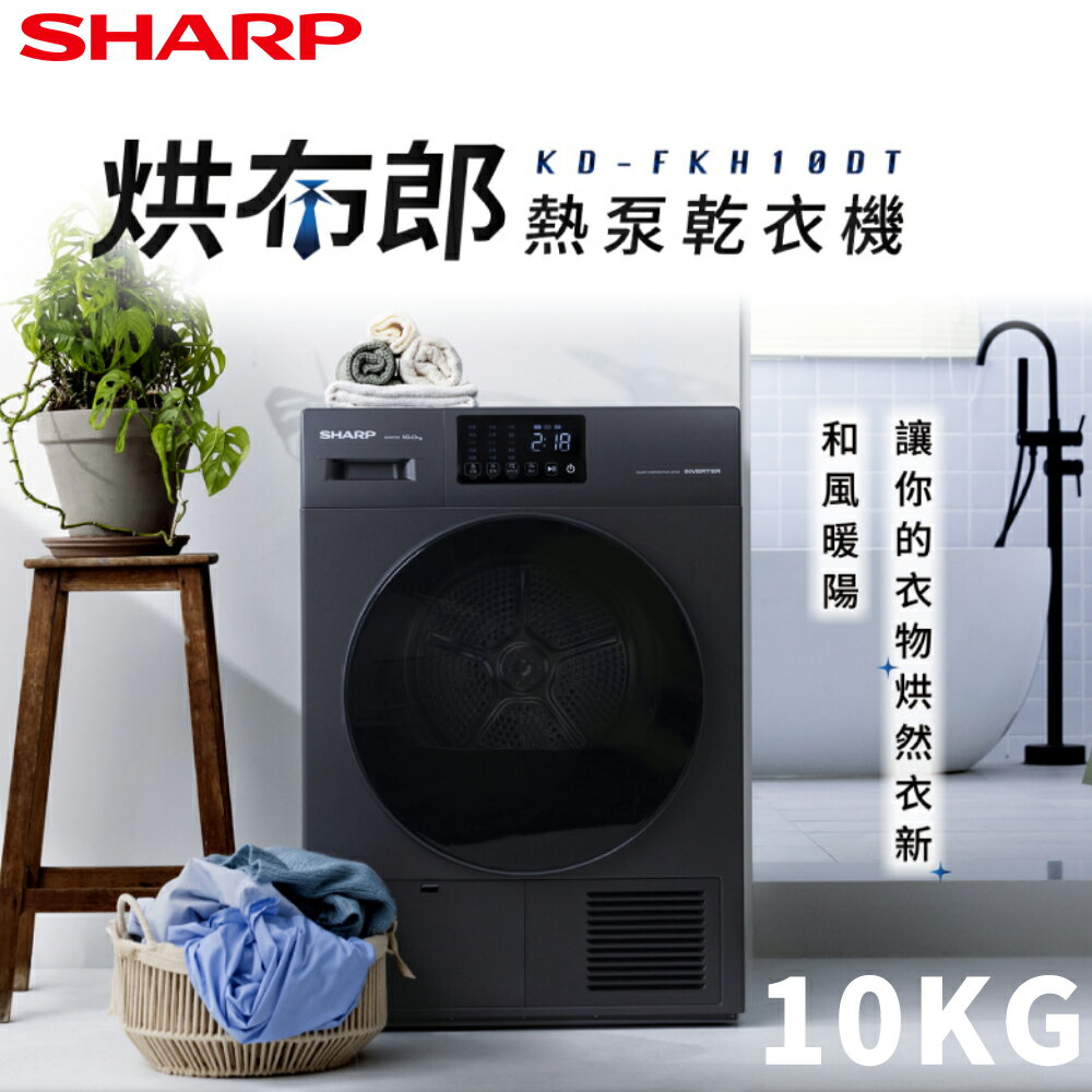 SHARP夏普 10KG 滾筒乾衣機 KD-FKH10DT