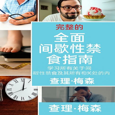 【有聲書】间歇性禁食完全指南：了解间歇性禁食所需的一切以及与之相关的所有益处