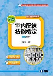 丙級室內配線技能檢定術科解析(2015最新版)(附丙級室配學科題本及教學實作影音光碟)(04916020)