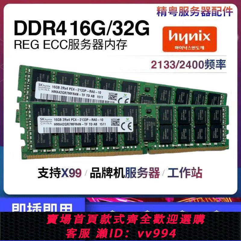{公司貨 最低價}現代DDR4 16G 32G 2133 2400 2666服務器內存 志強E5 V3 V4 X99