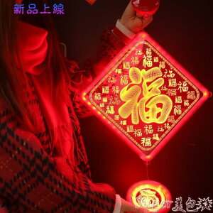 裝飾佈置 發光福字掛飾布置場景裝飾品家用虎年雙12過年彩燈節日中國結掛件 LX 交換禮物