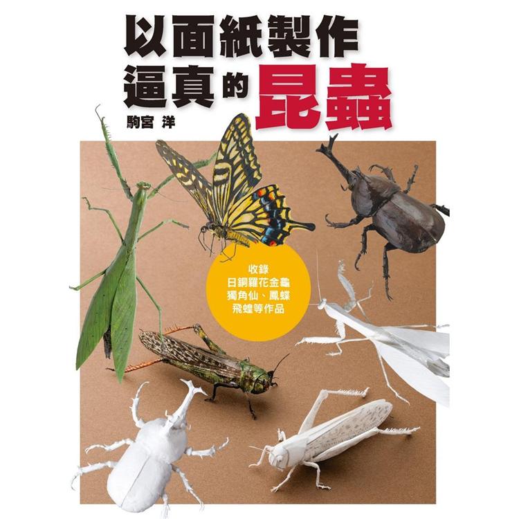 以面紙製作逼真的昆蟲：收錄日銅羅花金龜、獨角仙、鳳蝶、飛蝗等作品 | 拾書所