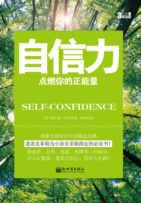 【電子書】3分钟成功小丛书：自信力 0