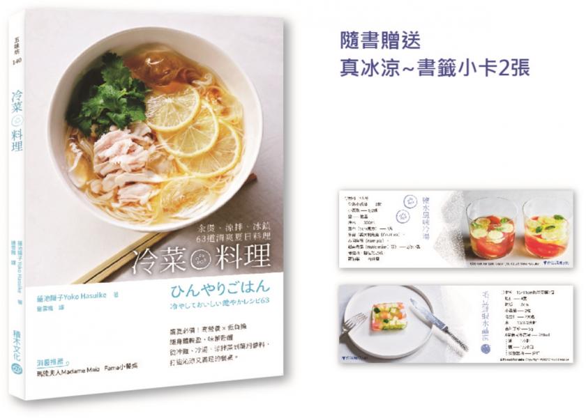 冷菜料理：汆燙、涼拌、冰鎮63道清爽夏日料理【附贈真冰涼~書籤小卡2張，用最簡單的步驟做最好吃料理】【城邦讀書花園】