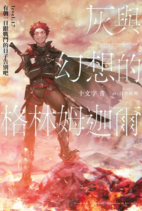 【電子書】灰與幻想的格林姆迦爾(17)