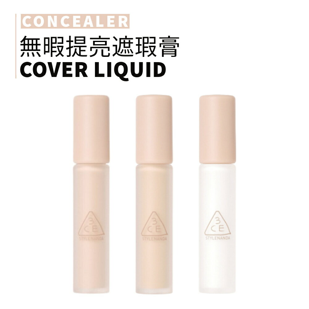3CE｜無暇提亮遮瑕膏 黑眼圈 自然 瑕疵 高保濕 高遮瑕 多功能 提亮｜smnida美妝｜