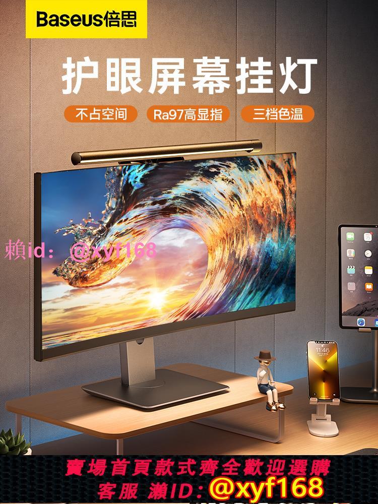 倍思智慧螢幕掛燈電腦螢幕掛燈顯示器掛燈熬夜護眼燈熒幕臺燈辦公
