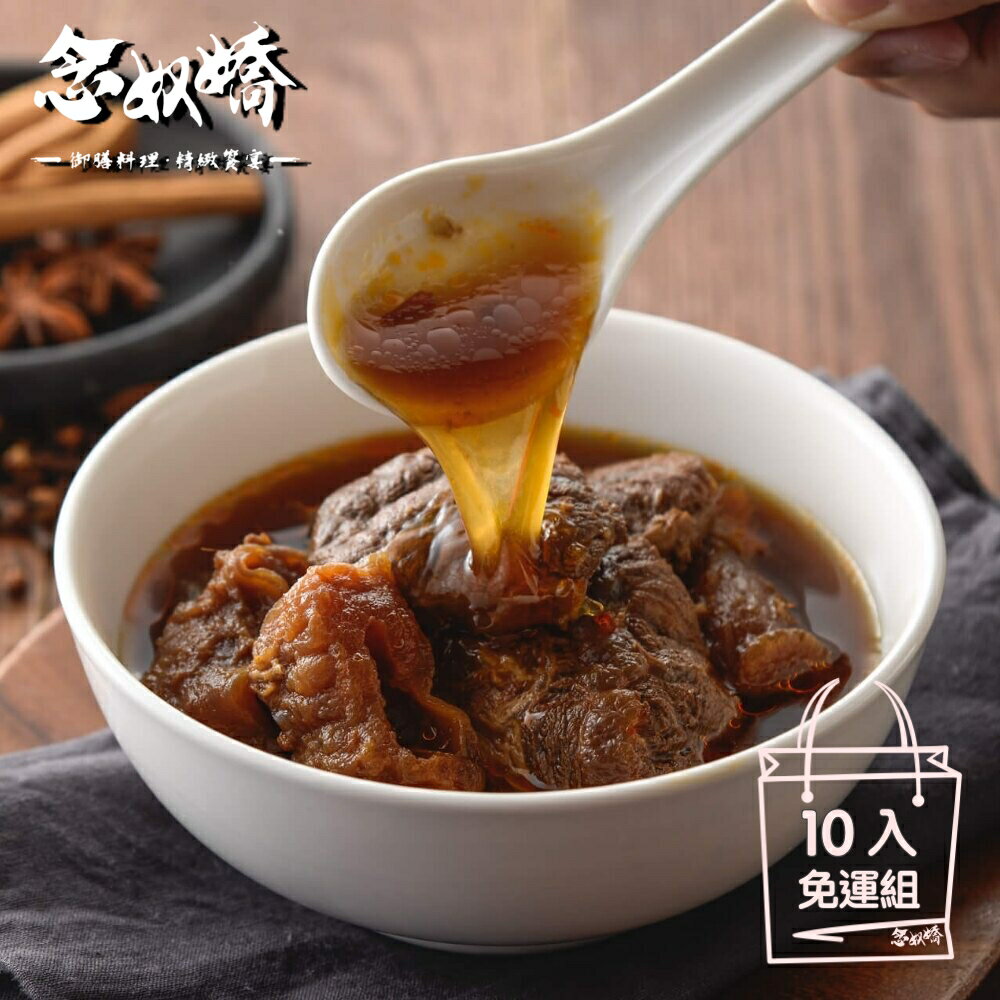 【念奴嬌精緻紅燒牛肉】紅燒牛肉冷凍湯料包10包免運組(830g /包/2-3人份)