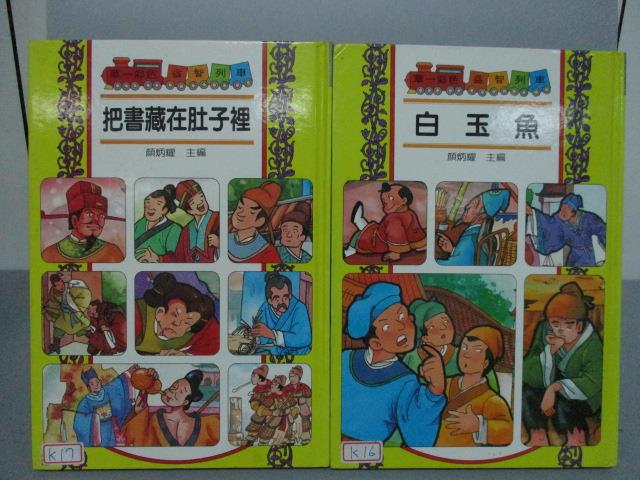 【書寶二手書T3／少年童書_ZDD】把書藏在肚子裡_白玉魚_2本合售_華一