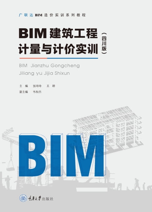 【電子書】BIM建筑工程计量与计价实训（四川版） 0