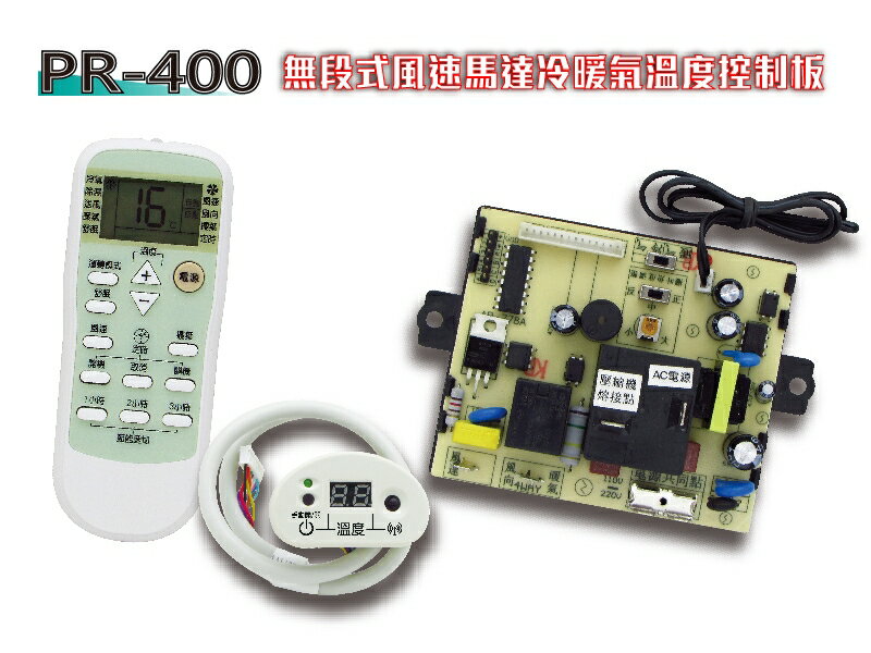 【PR-400】/【GD-400】 (無段式風速馬達機板) 兩用機板 冷氣機板 冷氣機電腦板 冷氣機微電腦控制器