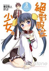 絕對服從少女。3 聽好囉，服從我吧！ 03
