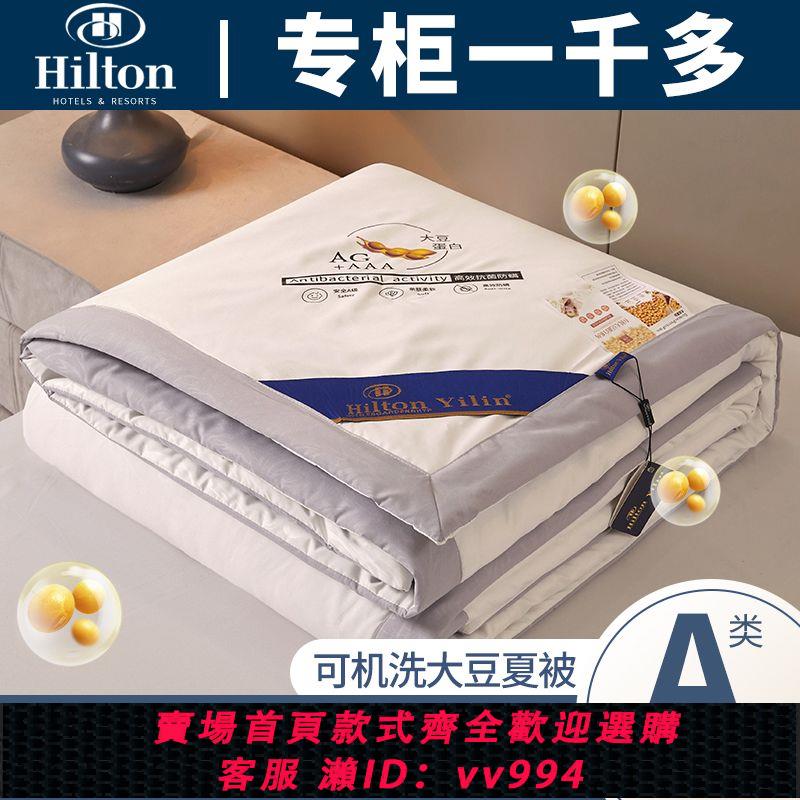【最低價 公司貨】希爾頓a類夏涼被大豆纖維空調被單人雙人被子機洗水洗夏被子通用