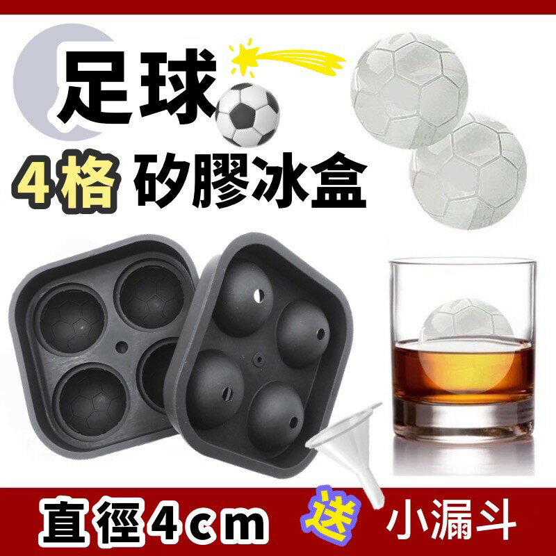 臺灣現貨 足球冰格模具 足球冰塊 四格冰球 冰球模具 製冰模具 製冰工具 冰球 矽膠冰球模具 製冰盒 冰球盒