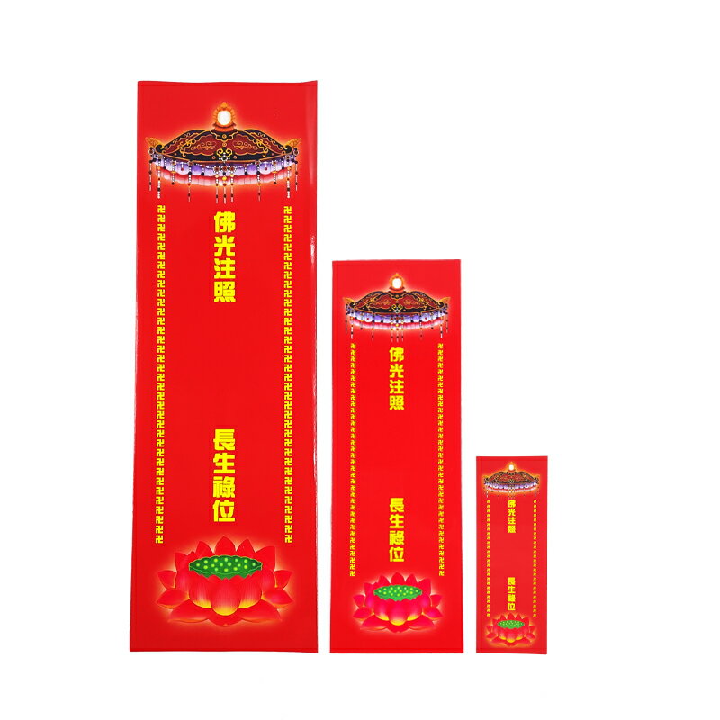 【祭祀用品】消災牌位 拔度牌位 往生牌位紙