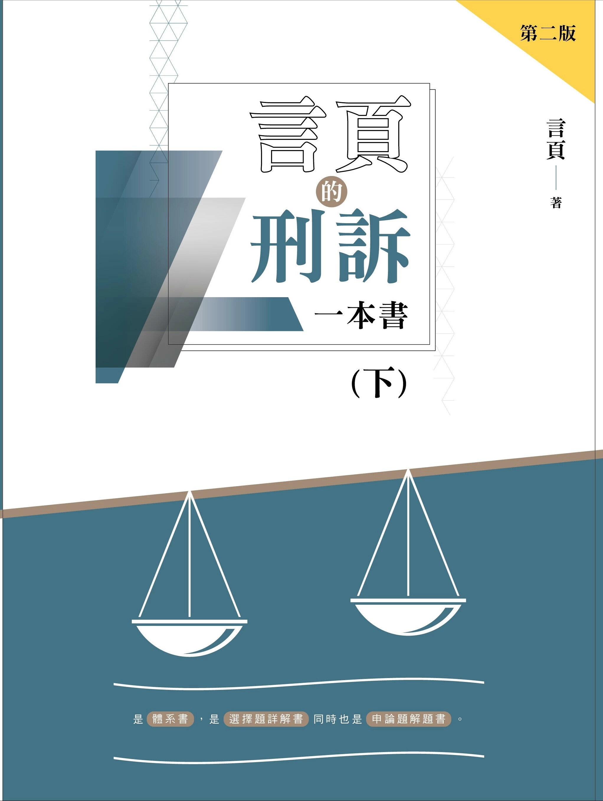言頁的刑訴一本書(下) (2版) 言頁著 2025 墨提斯出版 