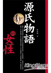 源氏物語的女性