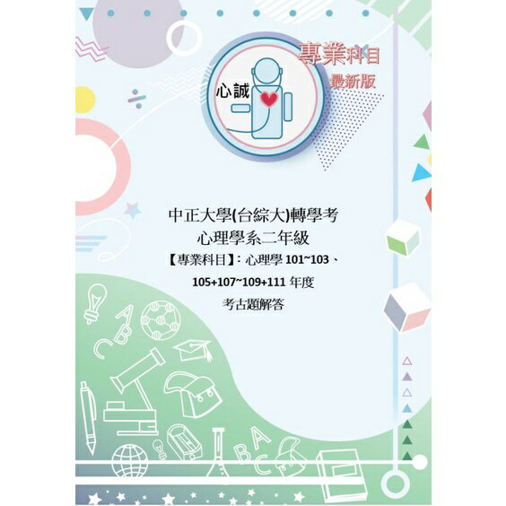 台綜大 / 中正大學 心理系 轉學考 心理學  中正101~103+台綜105+107~109~113年考古題 詳解