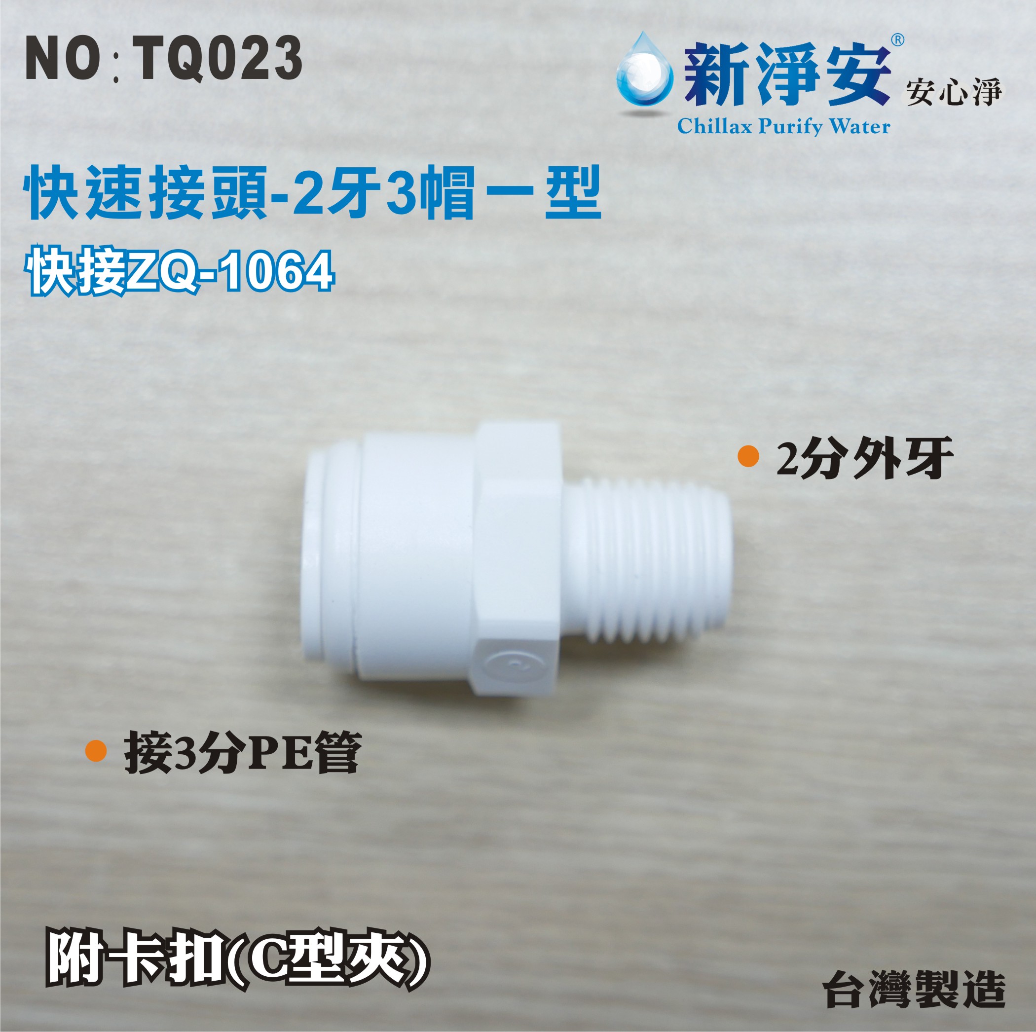 【龍門淨水】快速接頭 ZQ1064 2分牙接3分管一型接頭 2牙3帽直塑膠接頭 台灣製造 直購價25元(TQ023)