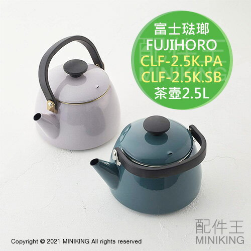 日本代購 空運 FUJIHORO 富士琺瑯 2.5L 茶壺 水壺 耐熱 耐酸 琺瑯 開水壺 電磁爐可用 CLF-2.5K