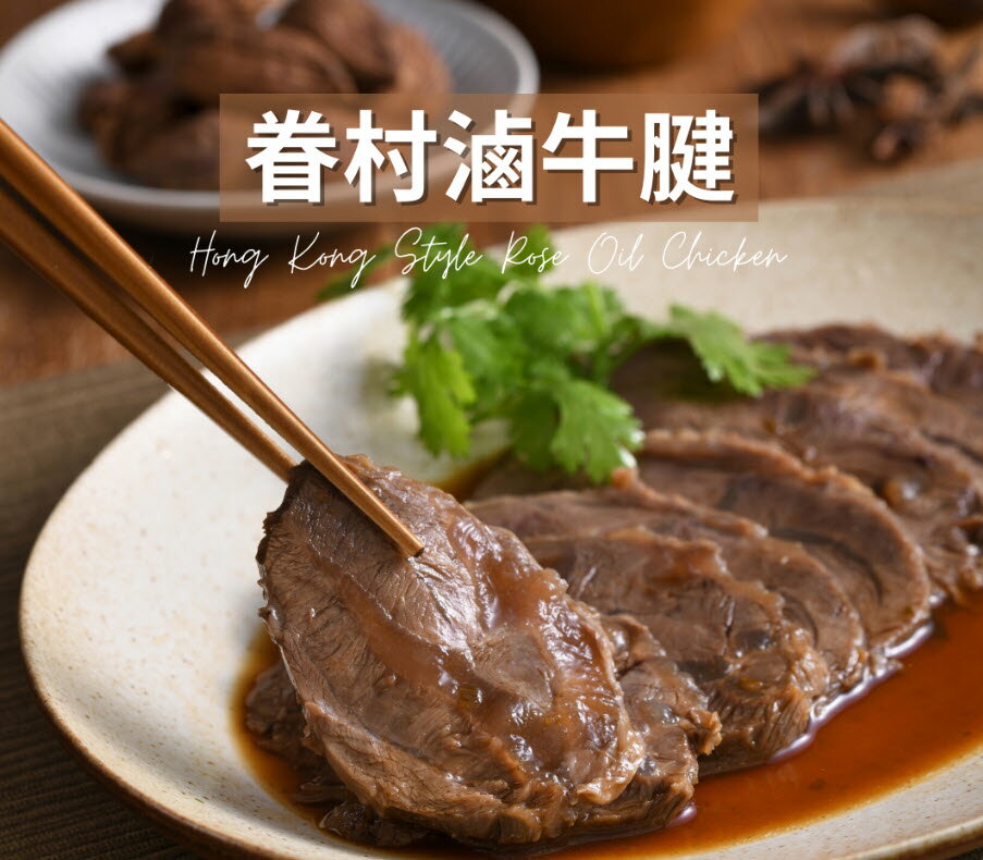 【無添加料理包】人氣熱銷！眷村牛腱（附特製醬料）/110g(包)_BC001