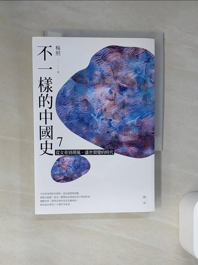 【書寶二手書T1／歷史 VJN】不一樣的中國史7：從女帝到胡風，盛世裂變的時代──隋、唐 楊照
