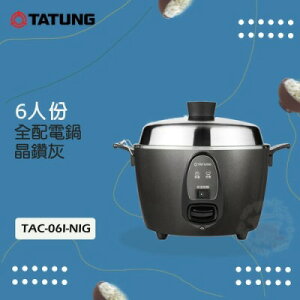 【TATUNG 大同】6人份晶鑽灰多功能不鏽鋼電鍋TAC-06I-NIG