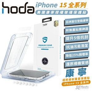 hoda 美國 康寧 鋼化玻璃 太空艙 保護貼 玻璃貼 螢幕貼 適 iPhone 15 Plus Pro Max【APP下單最高22%點數回饋】