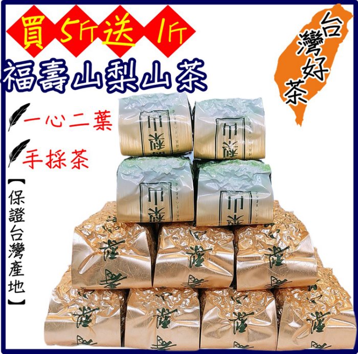 926-024--興雲網購【福壽山梨山茶】 高山茶烏龍茶茶葉春茶冬茶