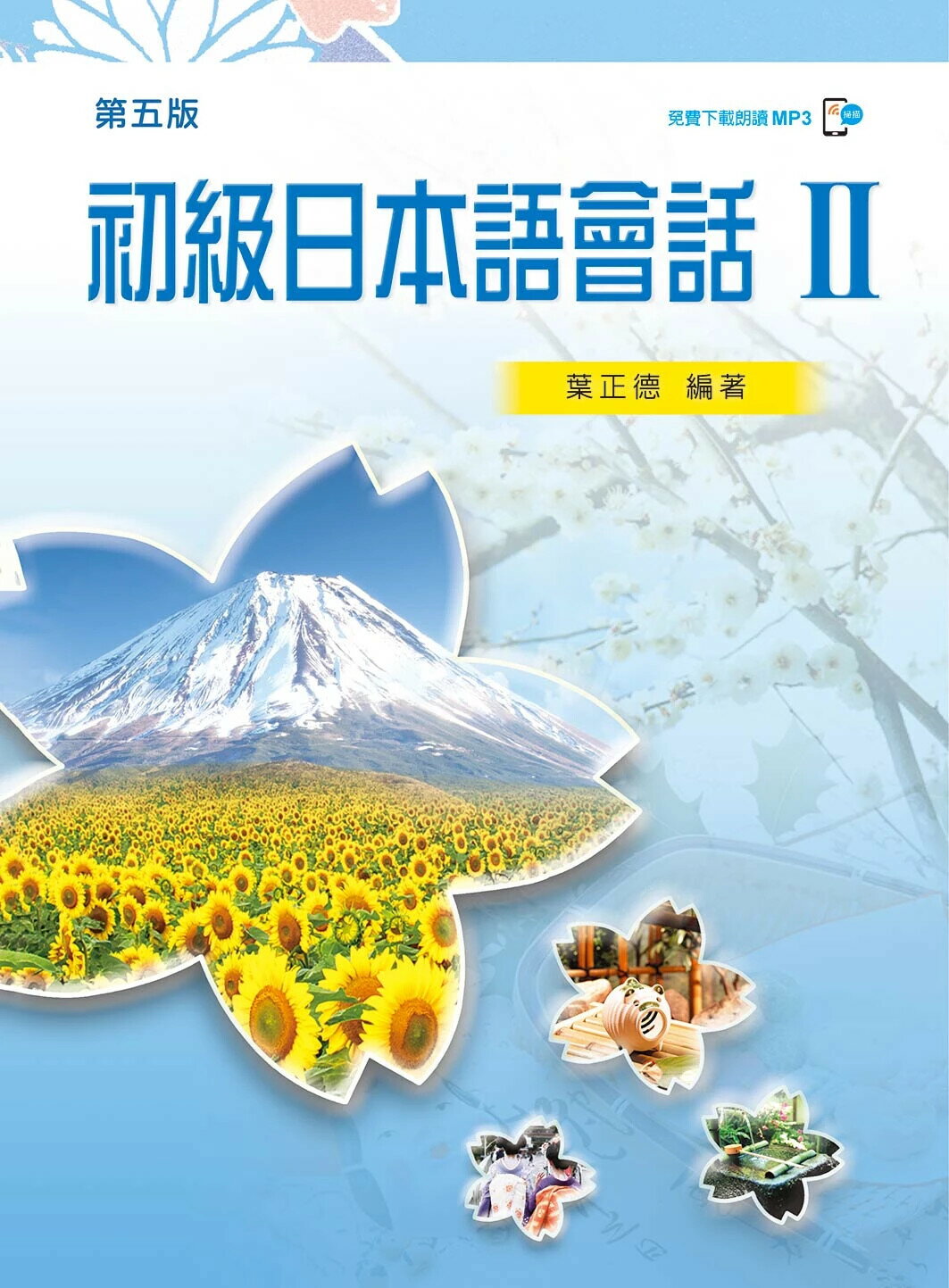 初級日本語會話 II（第五版） (5版) 葉正德 2024 新文京