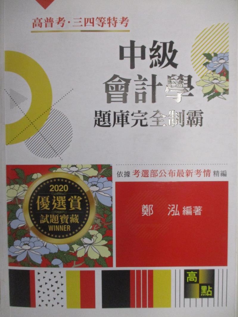 【書寶二手書T5／進修考試 FN6】2020高普考特考-中級會計學題庫完全制霸 鄭泓