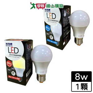 新格牌 8W廣角型LED燈泡-白光/黃光 燈 燈具【愛買】