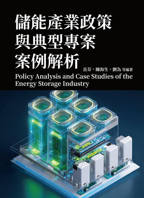 儲能產業政策與典型專案案例解析【電子書】
