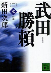 武田勝賴 Vol.2 新裝版 | 拾書所