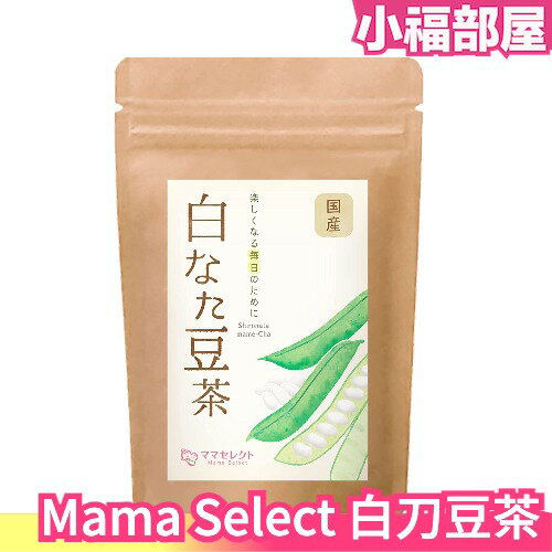 日產 Mama Select 國產白刀豆茶 30入 茶包 天然無添加 無咖啡因茶 下午茶【小福部屋】