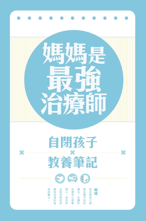 【電子書】媽媽是最強治療師──自閉孩子教養筆記 0
