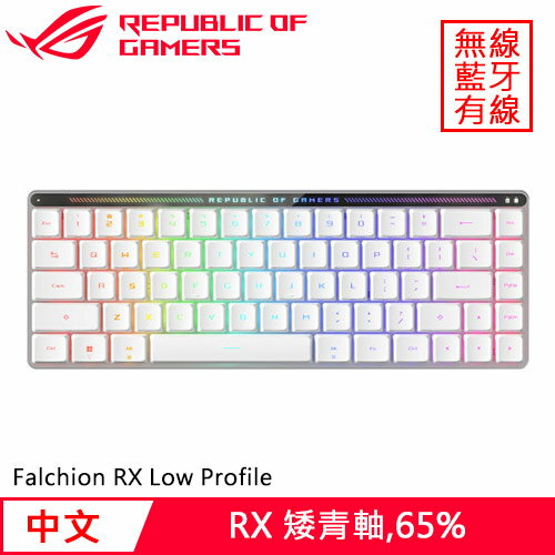 ASUS 華碩 ROG Falchion RX Low Profile 無線電競鍵盤 白 青軸省800再送鼠墊