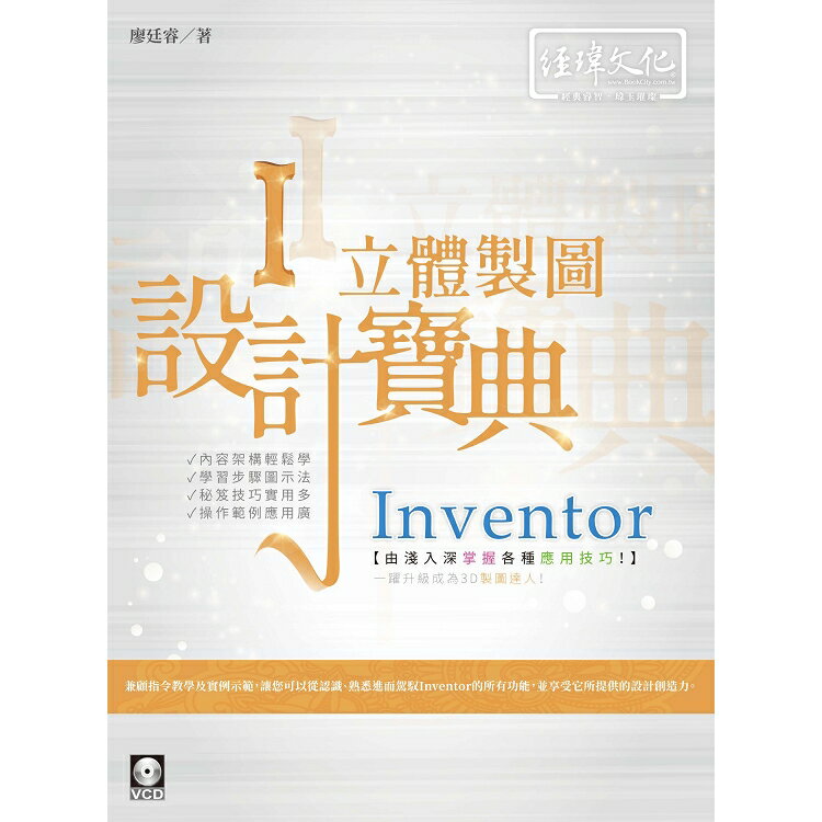 Inventor 立體製圖設計寶典 | 拾書所