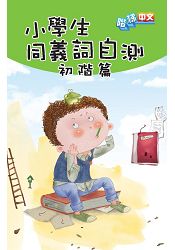 小學生同義詞自測：初階篇