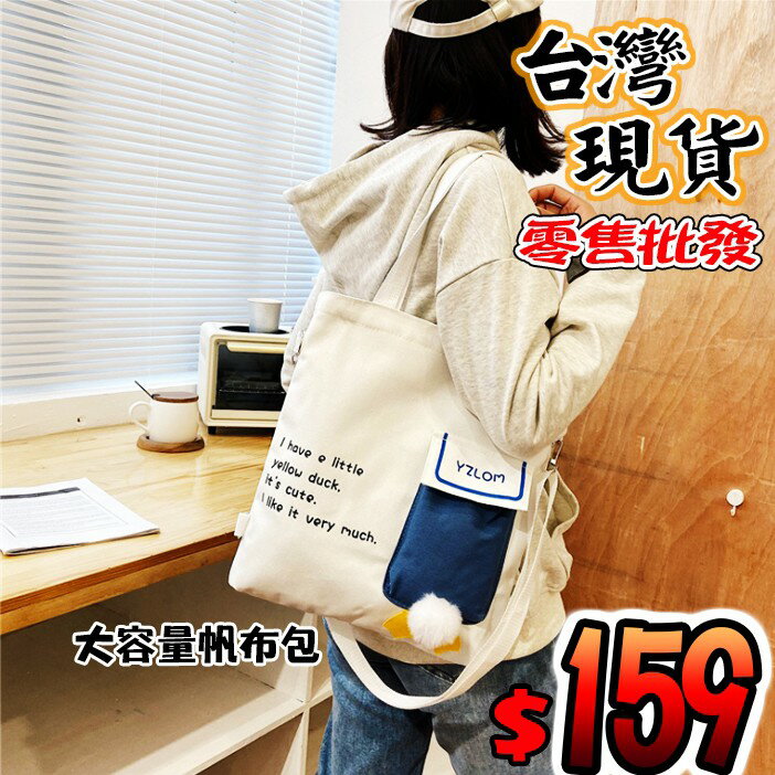 新款大容量帆布手提袋 大容量斜背帆布包 可愛鴨屁屁造型帆布包 毛絨絨小屁屁舒壓設計帆布斜揹包 補習手提帆布背袋